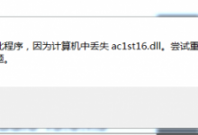 cad启动提示计算机中丢失ac1st16.dll解决方法-北方门户