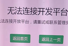 WordPress站点启用QQ 微博一键登录提示无法连接开发平台-北方门户
