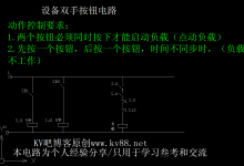 常用双手操作设备类通过常规时间继电器按键同步计时才能控制负载-北方门户