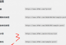 WordPress网站快速修改文章固定链接方法-北方门户