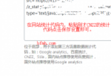 WordPress网站底部如何设置CNZZ站点访问统计代码-北方门户