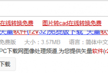 如何用R2V软件快速实现图片转换成CAD格式文件-北方门户