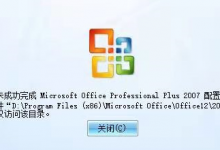 W7 W10系统中安装Office 2007/2010出错提示错误代码1310/1406解决方法-北方门户